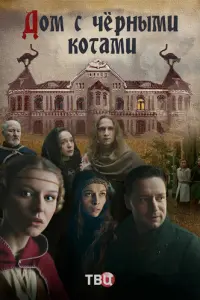 Дом с черными котами русский сериал